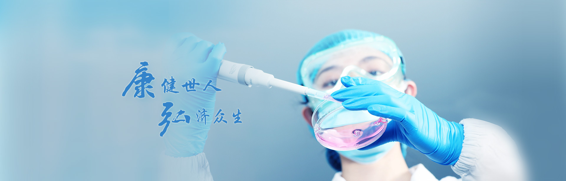 康健众人，，，，，弘济众生