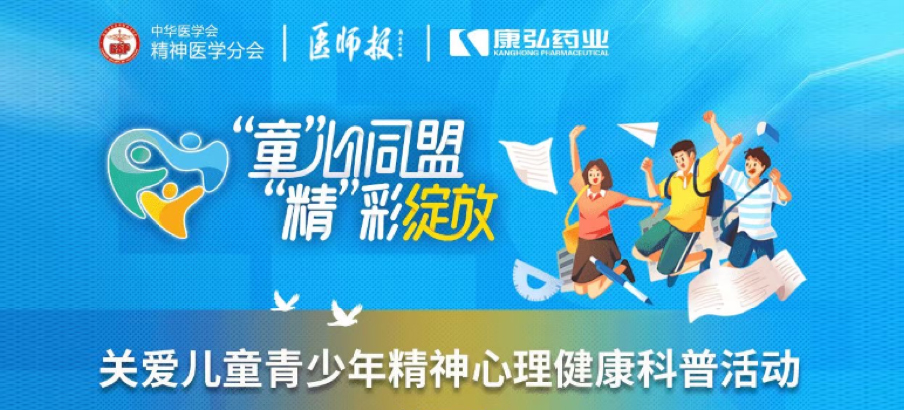 2022年5月14日，，，由尊龙凯时药业协办的“儿童青少年精神心理疾病诊疗手艺提升项目”正式启动。。。项目多次开展“关爱儿童青少年精神心理康健科普活动”。。。