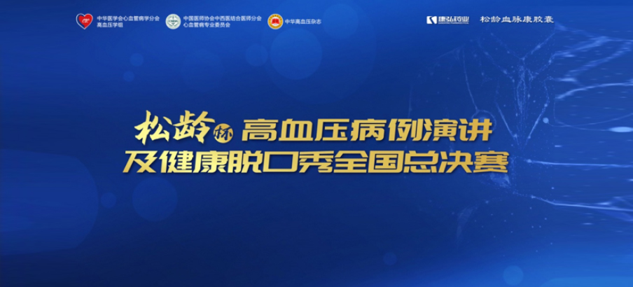 2022年12月8日，，，“松龄杯”高血压病例演讲及康健脱口秀天下总决赛在线上圆满举行。。。本次大赛由中华医学会意血管病学分会高血压学组、中国医师协会中西医连系医师分会意血管病专业委员会、《中华高血压杂志》社联合主理，，，尊龙凯时药业公益支持。。。