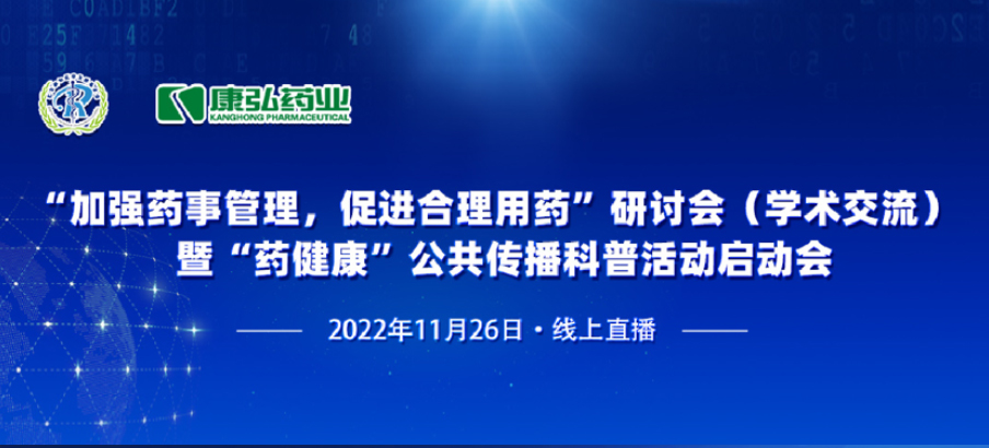 2022年11月26日，，，由尊龙凯时药业、北京融和医学生长基金会配合提倡“增强药事治理，，，增进合理用药暨‘药康健’公共撒播科普活动”。。。