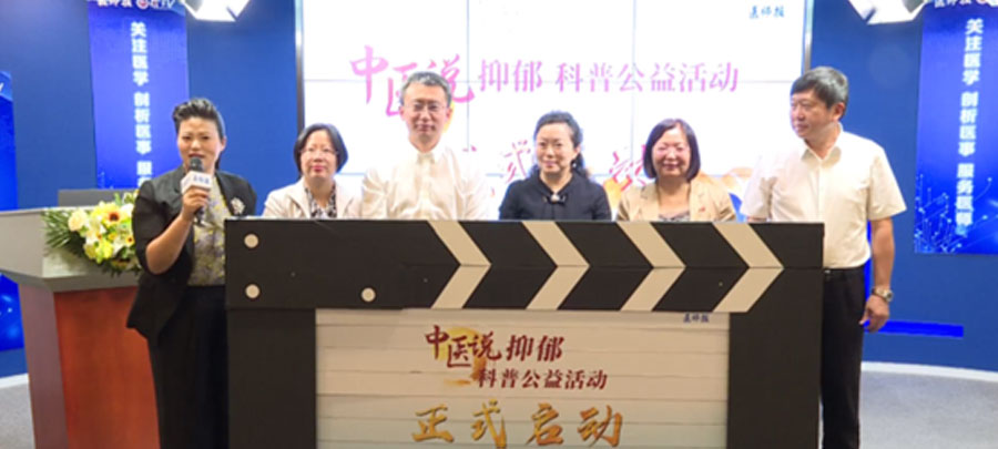 10月15日，，，医师报主理、尊龙凯时药业集团公益支持的“中医说抑郁”科普公益活动正式开启。。。；；；疃荚谕贫泶笾幸阶叶怨诰傩幸钟粝喙氐目破招，，，提升公众从中医角度对抑郁的准确认知。。。